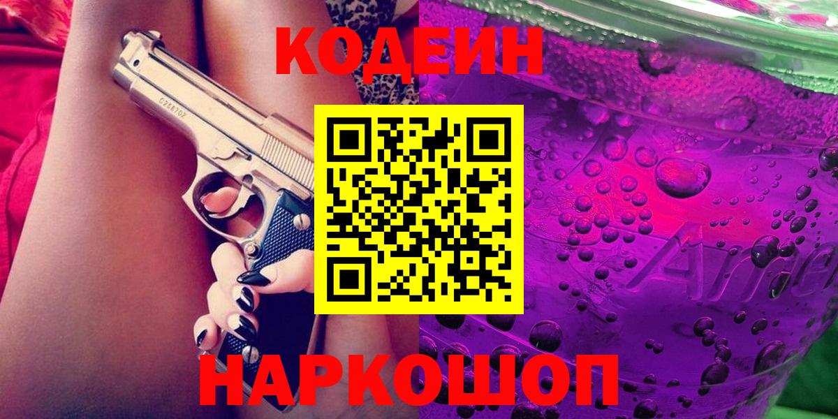 Кодеиновый сироп Lean Purple Drank  Вход с VPN  Алексеевка 