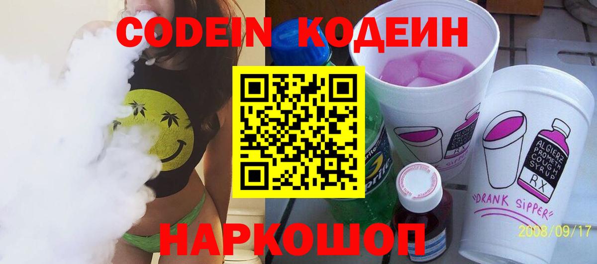 Кодеин Purple Drank Алексеевка